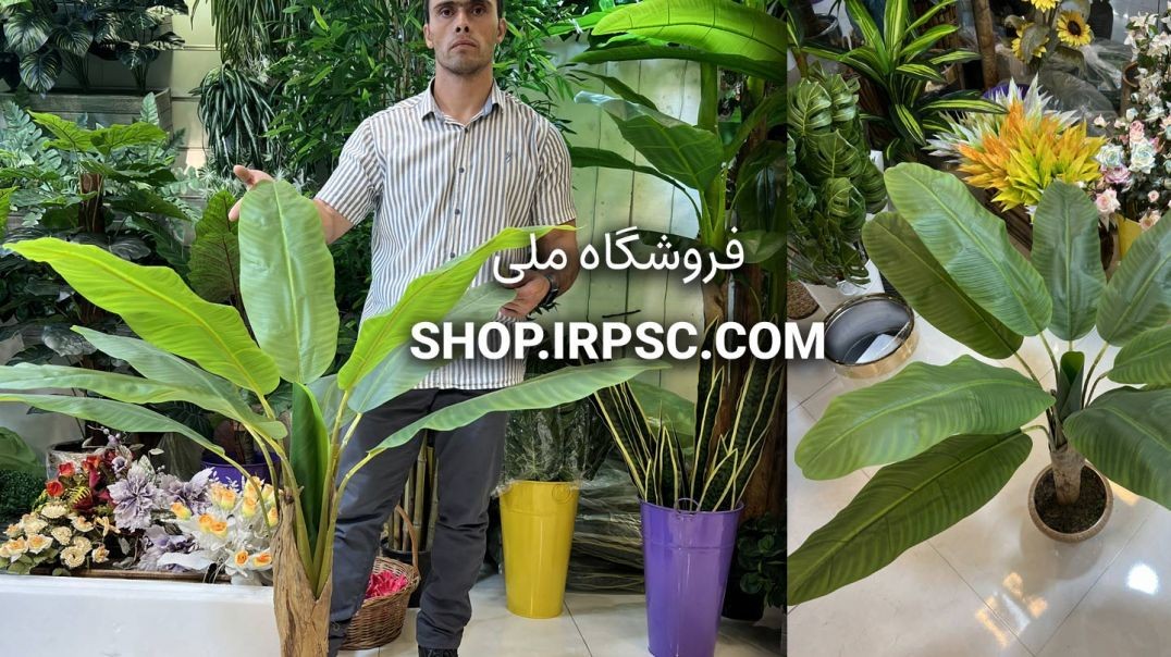 ⁣درختچه مصنوعی موز تک شاخه یک متری | فروشگاه ملی