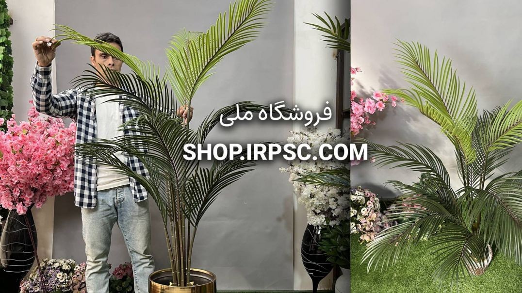 ⁣درختچه مصنوعی نخل شامادورا 1.5 متری | فروشگاه ملی