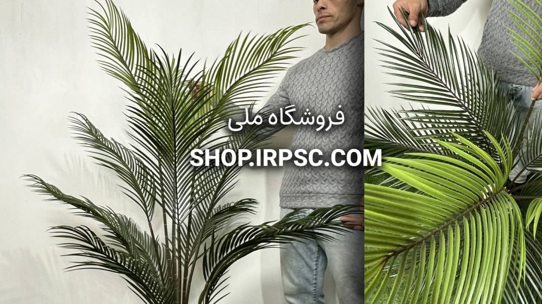 ⁣درختچه مصنوعی نخل شامادورا 1.5 متری | فروشگاه ملی