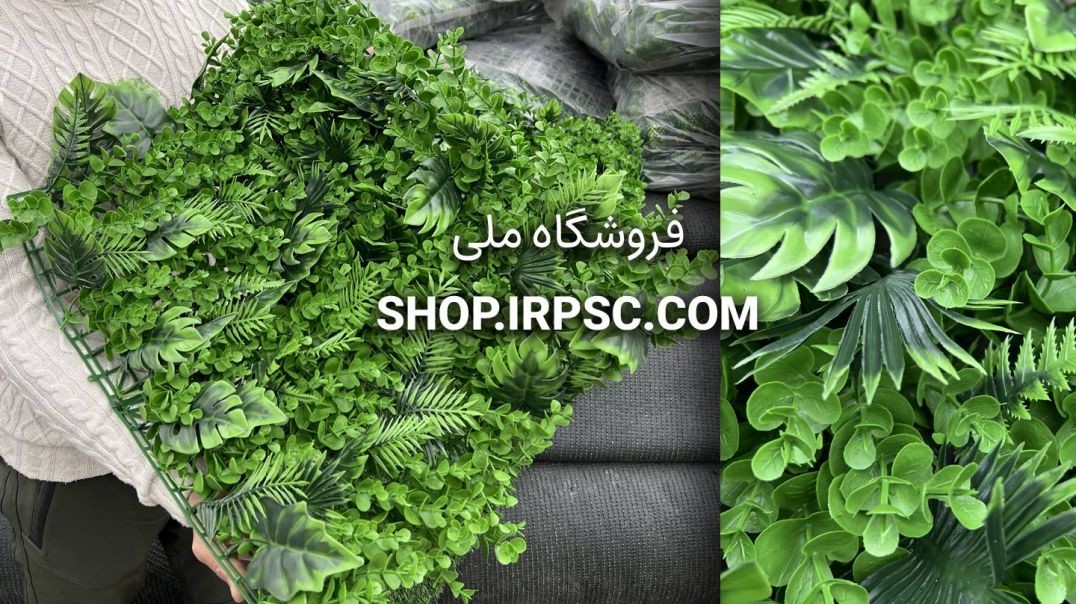 ⁣⁣پنل دیوار سبز مصنوعی ترکیبی 50*50 | فروشگاه ملی