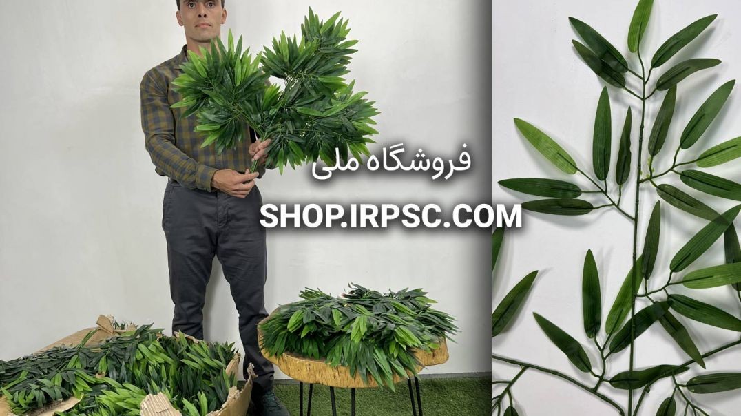 ⁣خرید شاخه برگ مصنوعی بامبو ۶۰ سانتی‌متری | سبز تیره و روشن با کیفیت لمسی 🌿