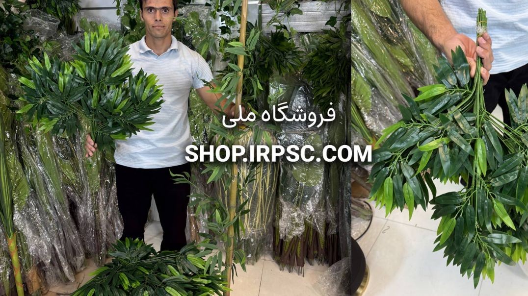⁣برگ مصنوعی بامبو خیزران 3 شاخه 60 سانتی