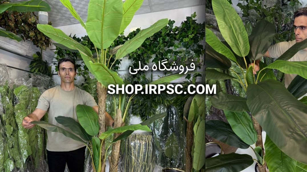 درختچه مصنوعی موز ۳ تنه، ۲۲ برگ، ارتفاع ۱۹۰ سانتی