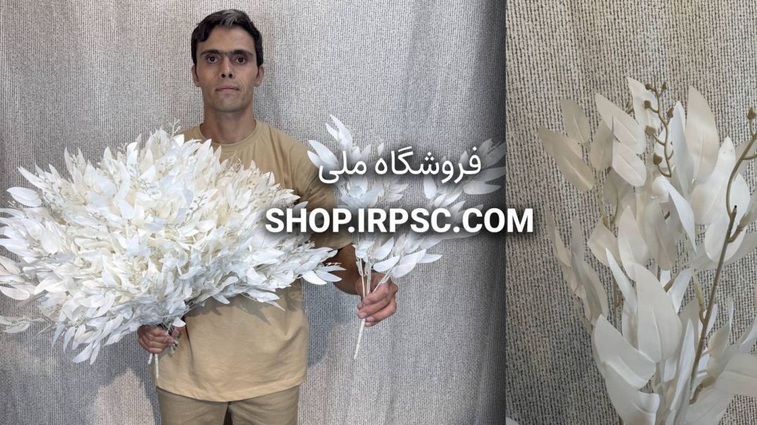 بوته مصنوعی بامبو سفید ۴۵ سانتی، ۵ شاخه پارچه‌ای با تراکم ۲۵ سانتی