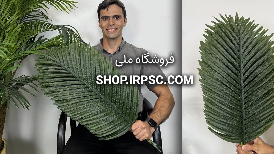 ⁣برگ مصنوعی نخل کنتیا سایز متوسط 70 سانتی