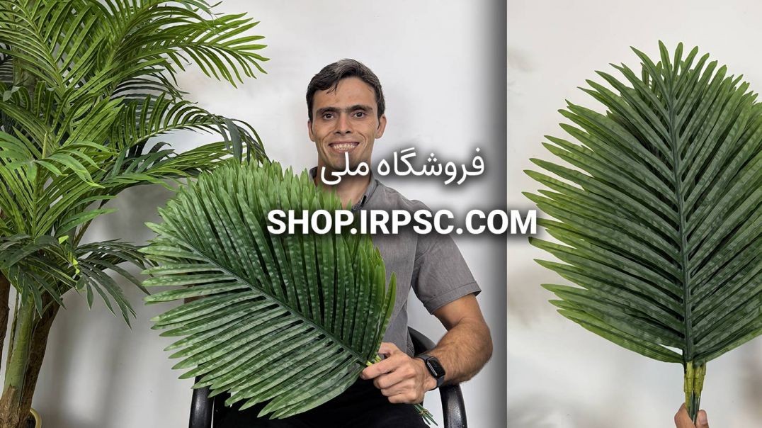 ⁣برگ مصنوعی نخل کنتیا سایز کوچک 60 سانتی
