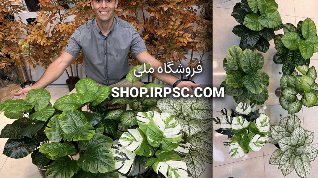 ⁣🌱 بوته مصنوعی 18 برگ در 6 طرح متنوع 🌱