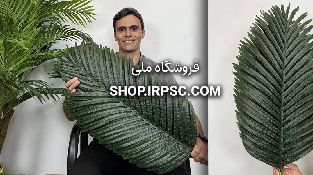 ⁣برگ مصنوعی نخل کنتیا سایز بزرگ 82 سانتی